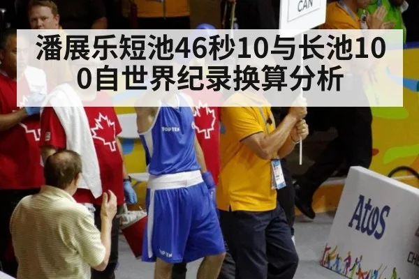 潘展乐短池46秒10与长池100自世界纪录换算分析