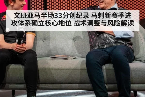 文班亚马半场33分创纪录 马刺新赛季进攻体系确立核心地位 战术调整与风险解读