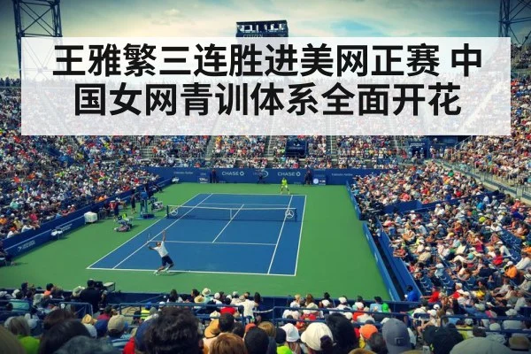 王雅繁三连胜进美网正赛 中国女网青训体系全面开花